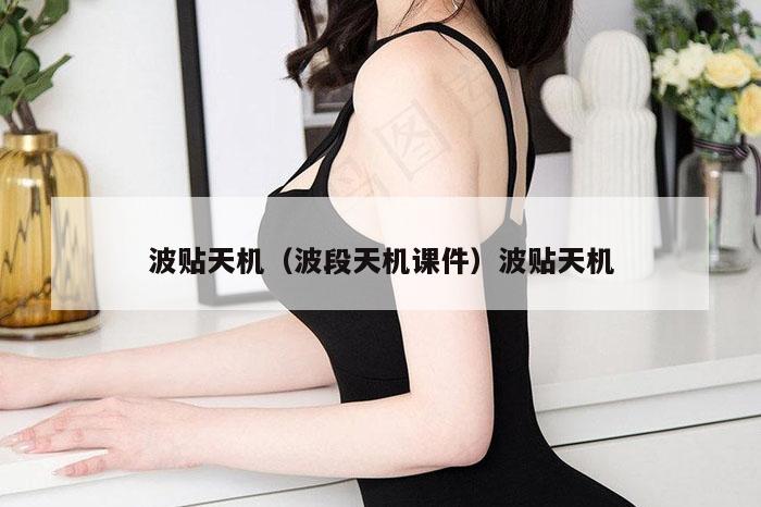 波贴天机（波段天机课件）波贴天机